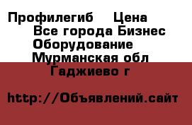 Профилегиб. › Цена ­ 11 000 - Все города Бизнес » Оборудование   . Мурманская обл.,Гаджиево г.